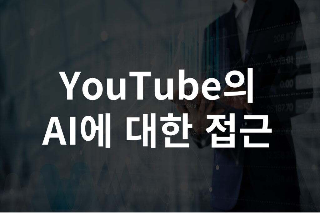 유튜브 AI